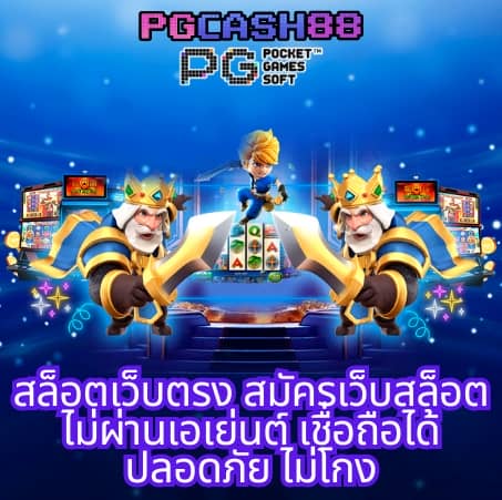 เว็บตรงไม่ผ่านเอเย่นต์